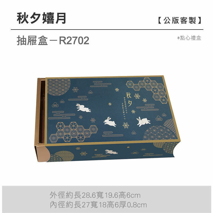 抽屜點心-R2702_秋夕嬉月