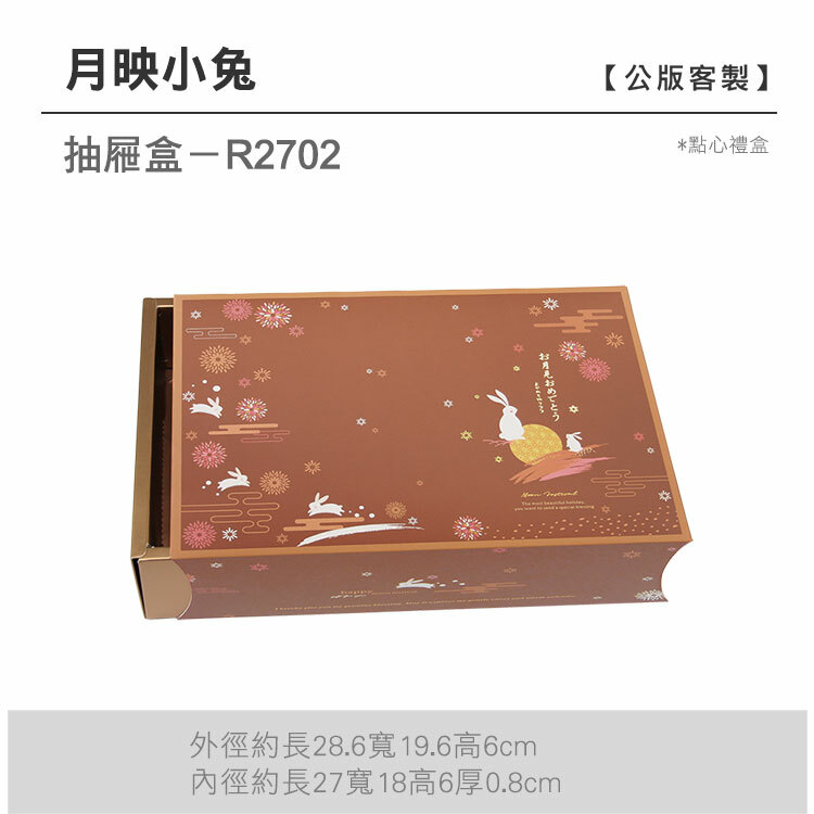 抽屜點心-R2702_月映小兔