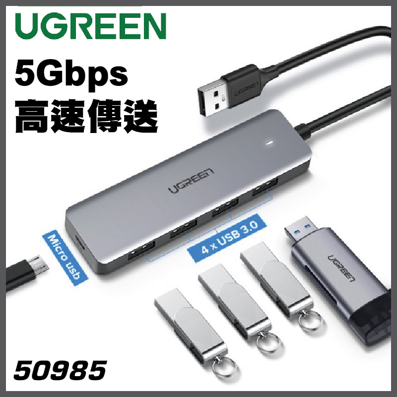 UGREEN UG-50985 USB 3.0 4-PORT HUB (5Gbps高速) 連接手指、鍵鼠、讀卡器以至外置硬碟