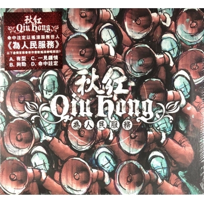 秋紅-為人民服務