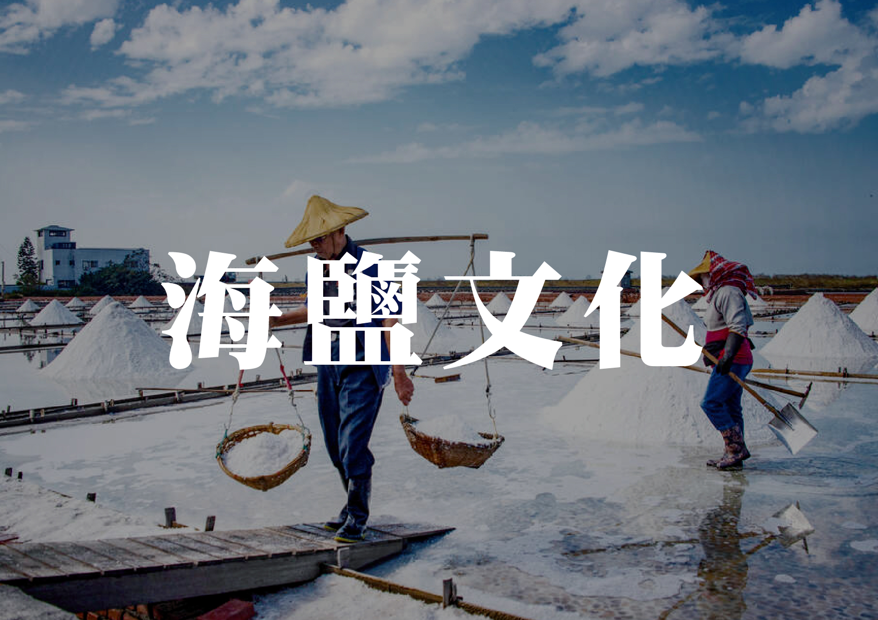 海鹽文化