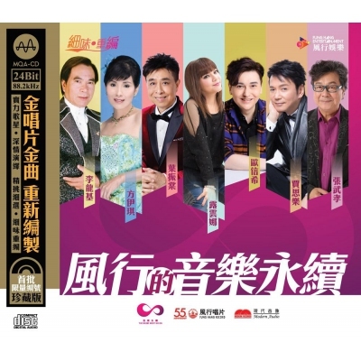 VA - 風行的音樂永續  (MQA-CD) 限量頭版