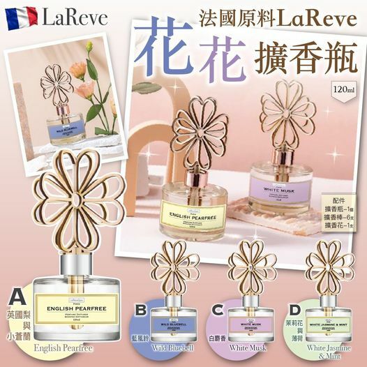[M2422] [現貨] (K54) 法國原料 LaReve 花花擴香瓶 120ml