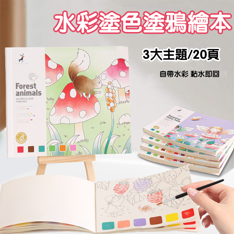 水彩塗色塗鴉繪本 SC544