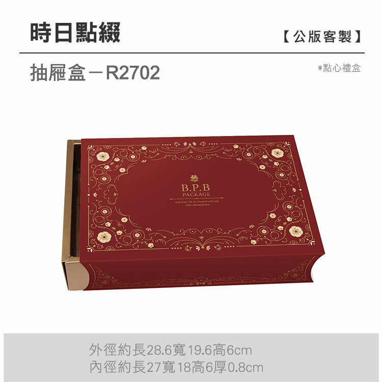 抽屜點心-R2702_時日點綴