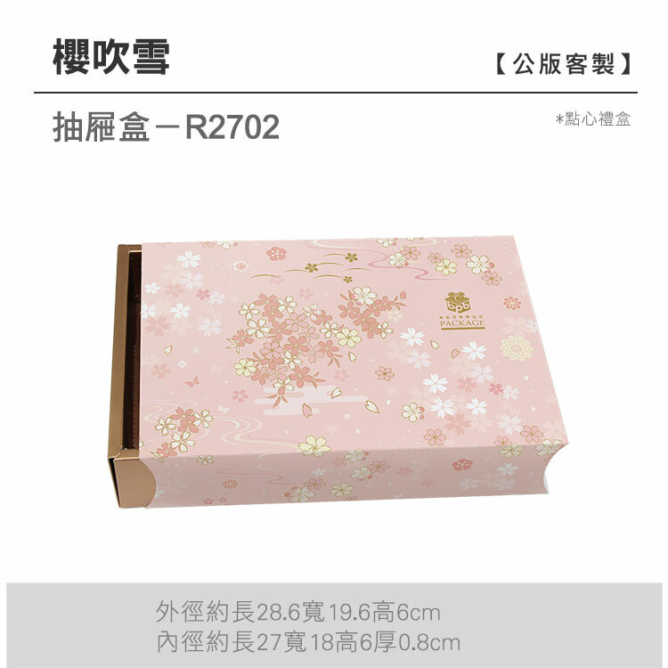 抽屜點心-R2702_櫻吹雪