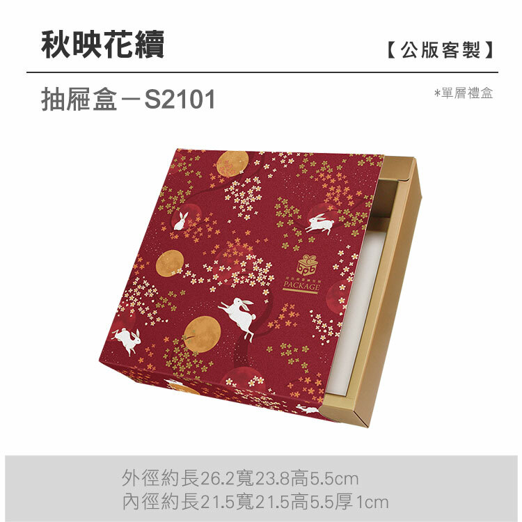 抽屜單層-S2101_秋映花續