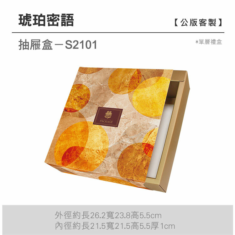 抽屜單層-S2101_琥珀密語