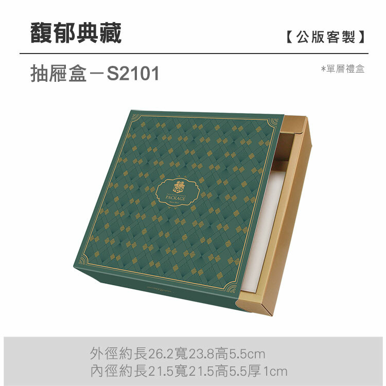 抽屜單層-S2101_馥郁典藏