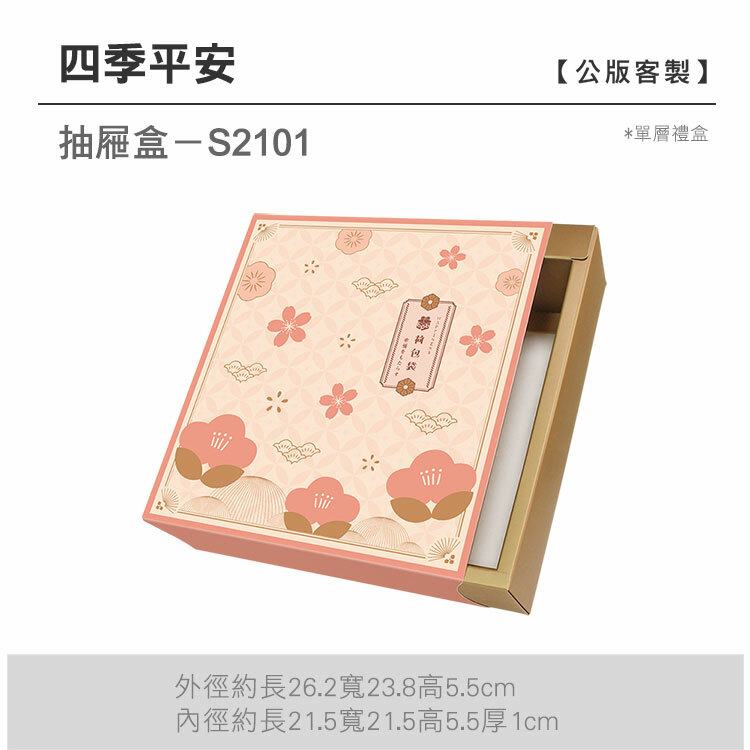 抽屜單層-S2101_四季平安