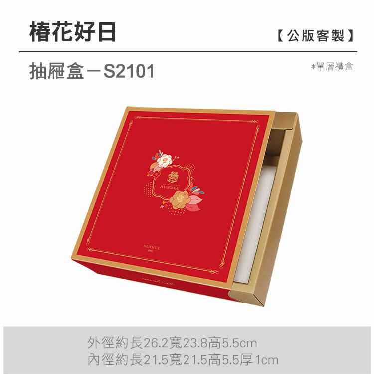 抽屜單層-S2101_椿花好日