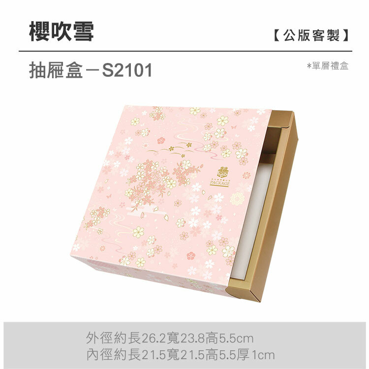 抽屜單層-S2101_櫻吹雪