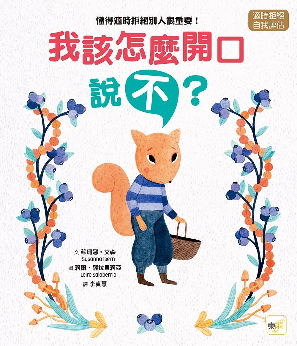 我該怎麼開口說「不」？─懂得適時拒絕別人很重要！（品格教育繪本：適時拒絕／自我評估）