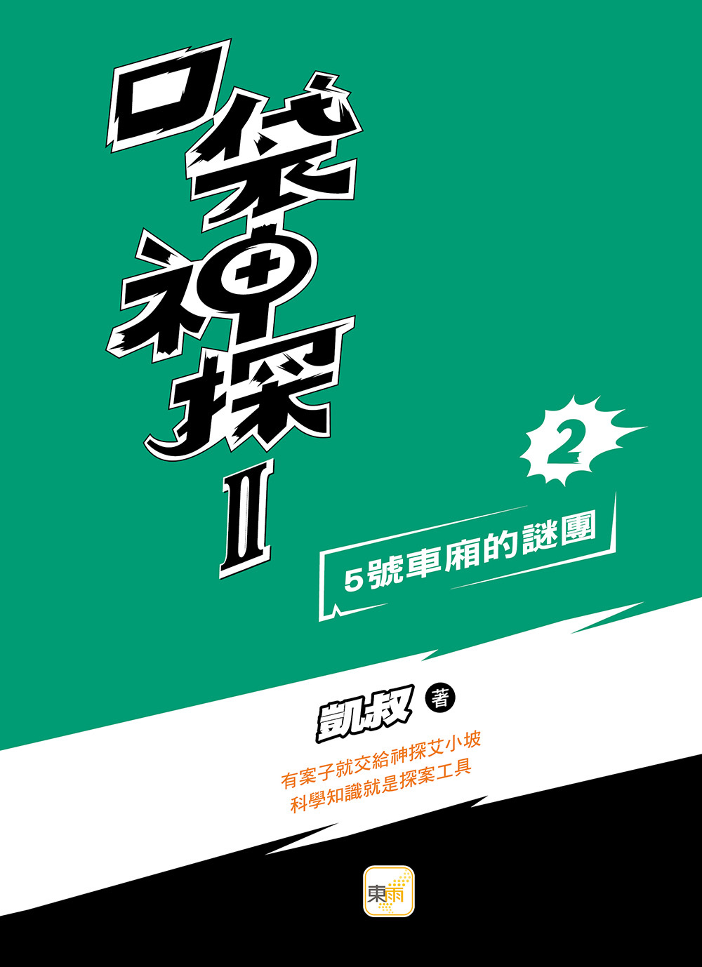口袋神探二部曲2-5號車廂的謎團