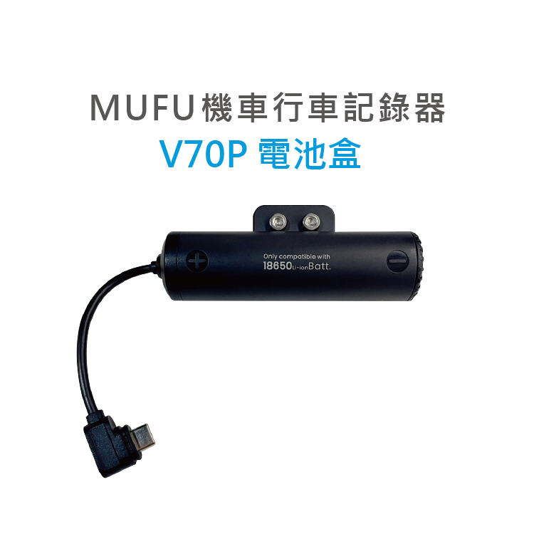 MUFU V70P衝鋒機 電池盒(停售)
