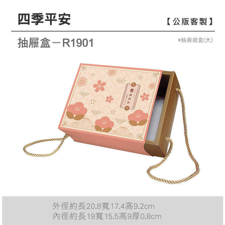 抽屜大-R1901_四季平安