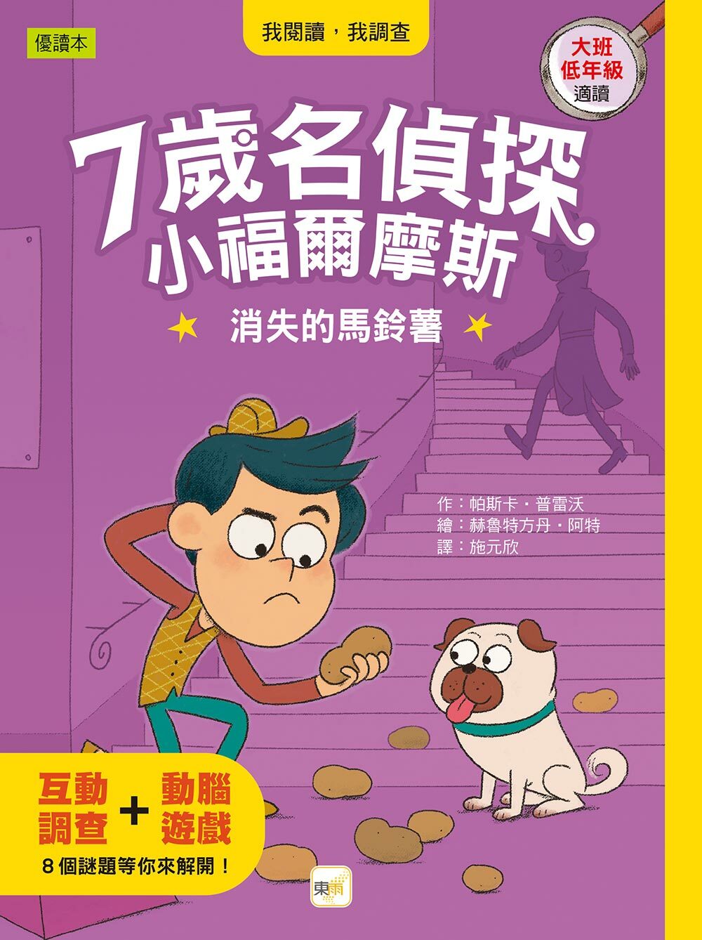 7歲名偵探 ‧ 小福爾摩斯3-消失的馬鈴薯