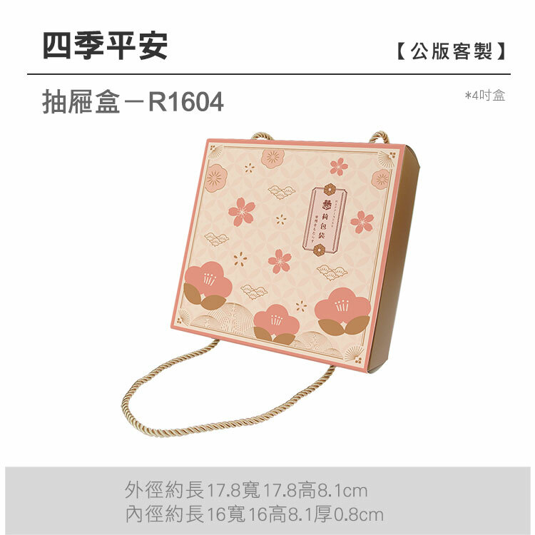 抽屜4吋-R1604_四季平安