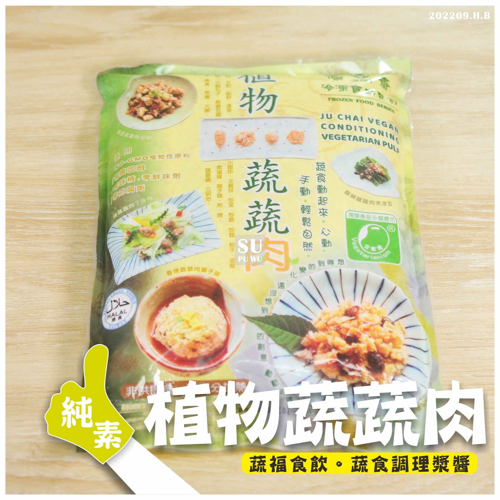 〔儒齋〕植物蔬蔬肉