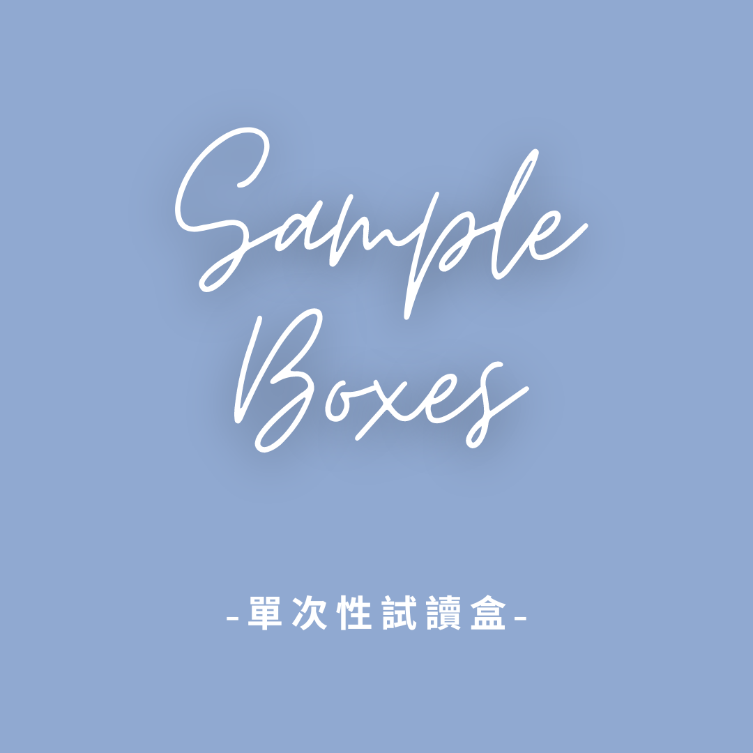 單次性試讀盒