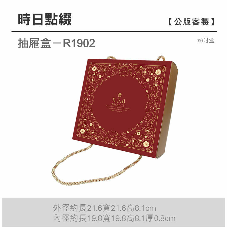 抽屜6吋-R1902_時日點綴