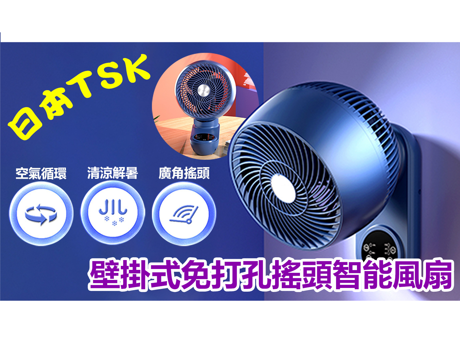 Japan TSK Wall-mounted No-Punch Shaking Head Smart Fan (P3765)