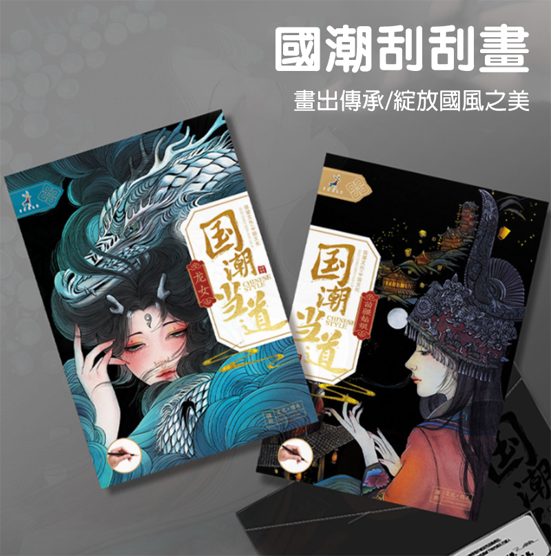 YUELU國潮刮刮畫 SC538