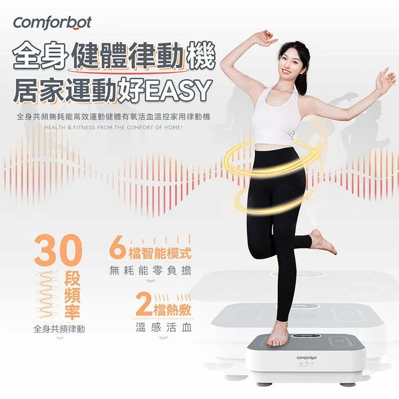 Comforbot|全身共頻無耗能高效運動健體有氧活血溫控家用律動機 🧘🏻‍♀️