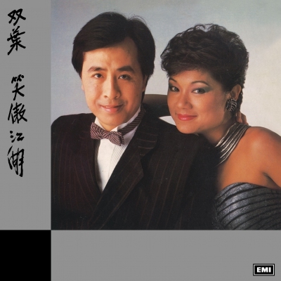 葉麗儀 Frances Yip/ 葉振棠 Johnny Yip - 雙葉 笑傲江湖 (升級 復黑王)