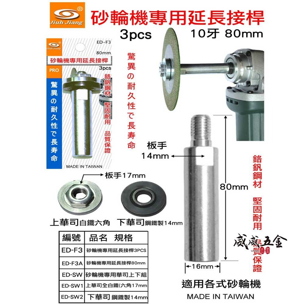 台灣製 巨匠｜4" M10牙砂輪機專用延長接桿｜上下法蘭｜壓板 配件 不鏽鋼六角螺母 壓片 上下華司 螺帽