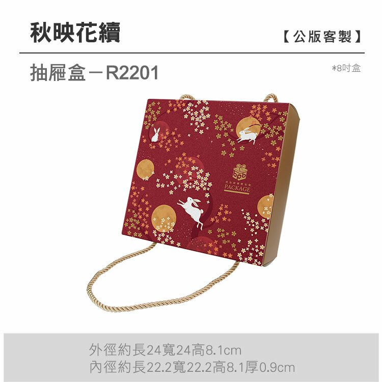 抽屜8吋-R2201_秋映花續