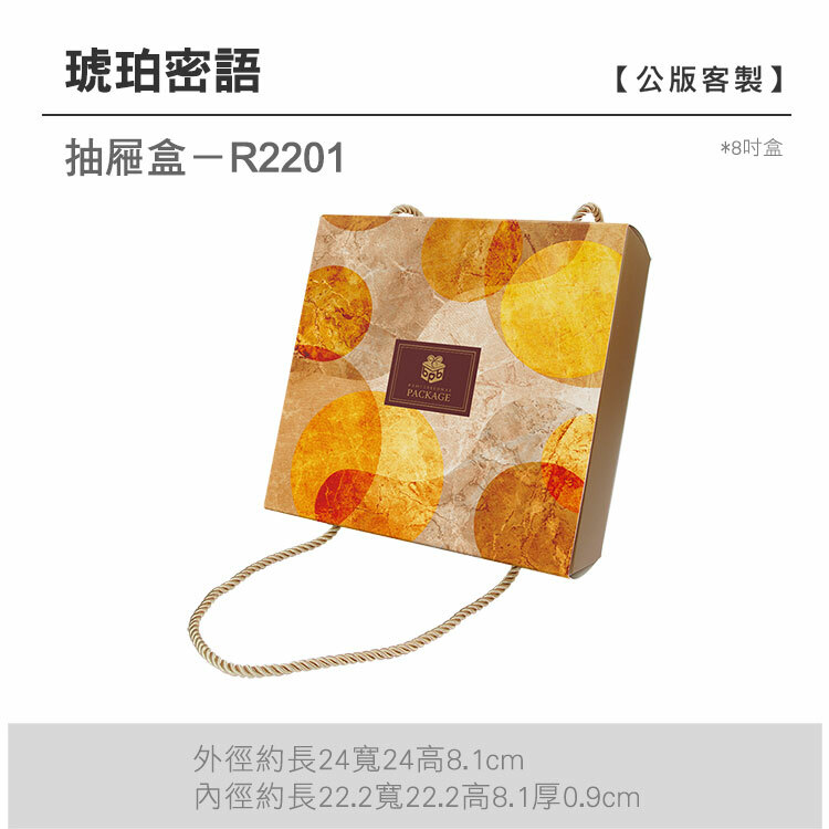 抽屜8吋-R2201_琥珀密語