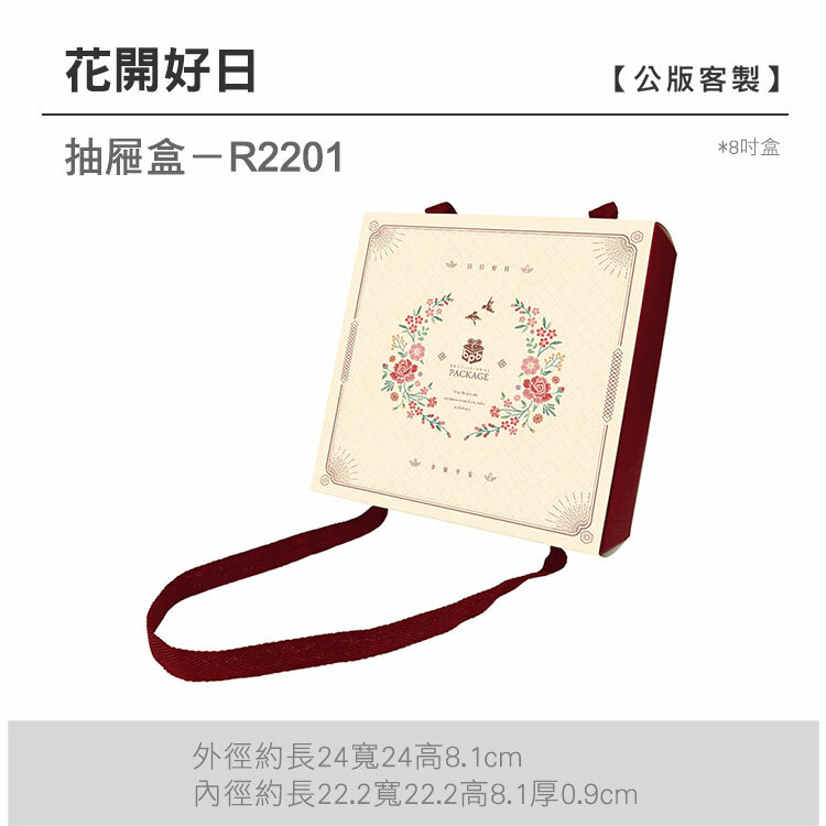 抽屜8吋-R2201_花開好日