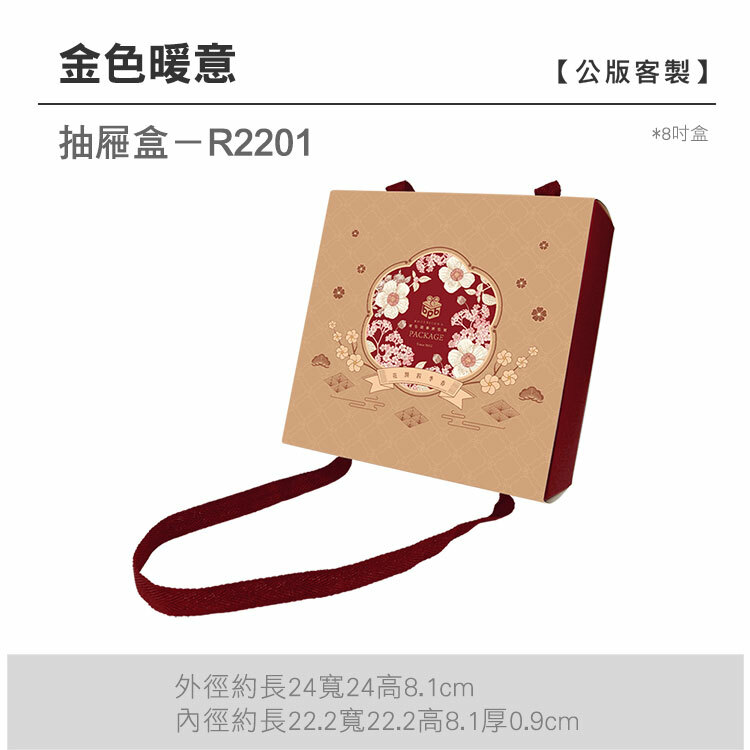 抽屜8吋-R2201_金色暖意