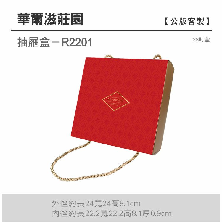 抽屜8吋-R2201_華爾滋莊園