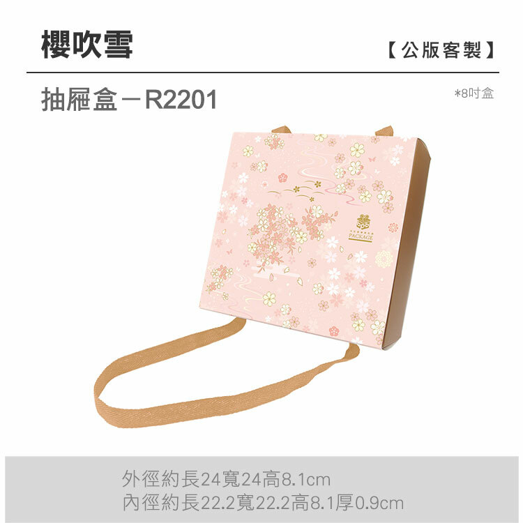 抽屜8吋-R2201_櫻吹雪