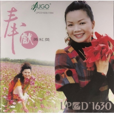 黃紅英-奉獻(LPCD1630)