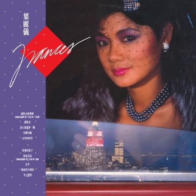 葉麗儀 Frances Yip - Frances (成敗不必理會) (升級 復黑王)