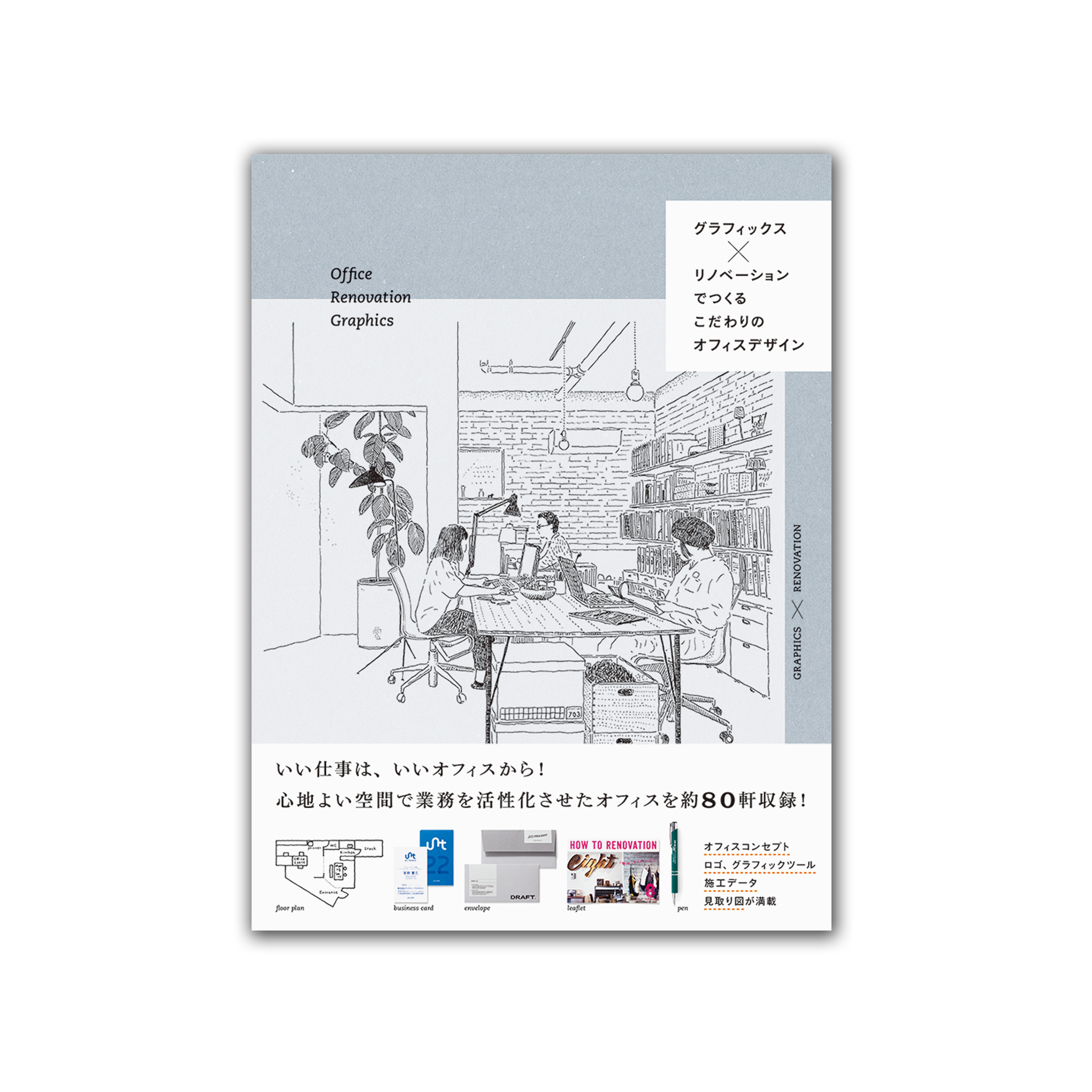 グラフィックス×リノベーションでつくる こだわりのオフィスデザイン