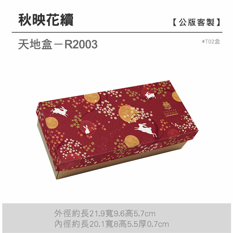 天地盒T02-R2003_秋映花續