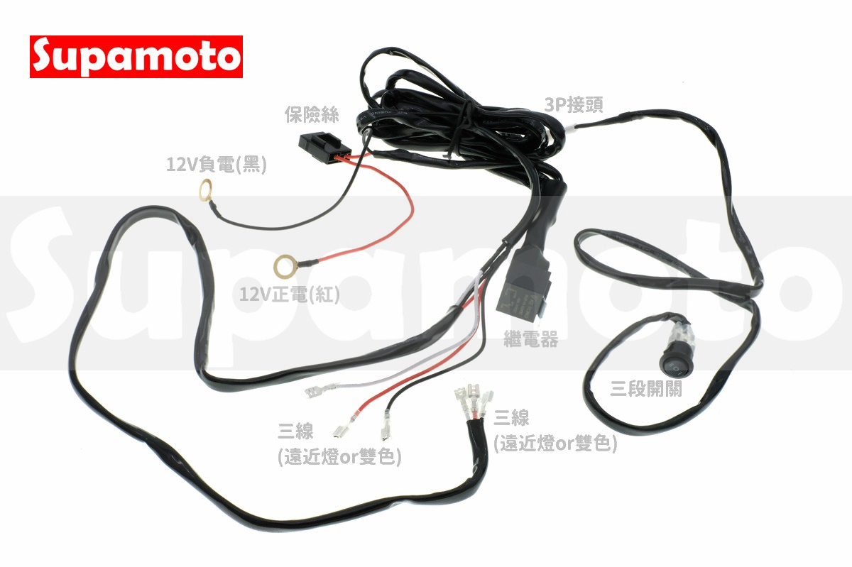 -Supamoto- 遠近燈 線組 霧燈 B28 改裝 通用 雙燈 雙線 繼電器 保險絲 開關 一對二 一拖二 小燈