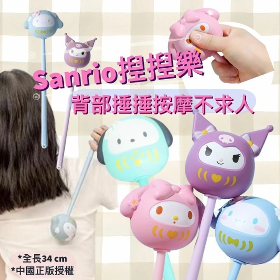 Sanrio揑揑樂背部捶捶按摩不求人
