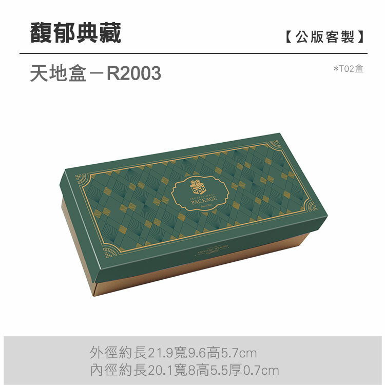 天地盒T02-R2003_馥郁典藏