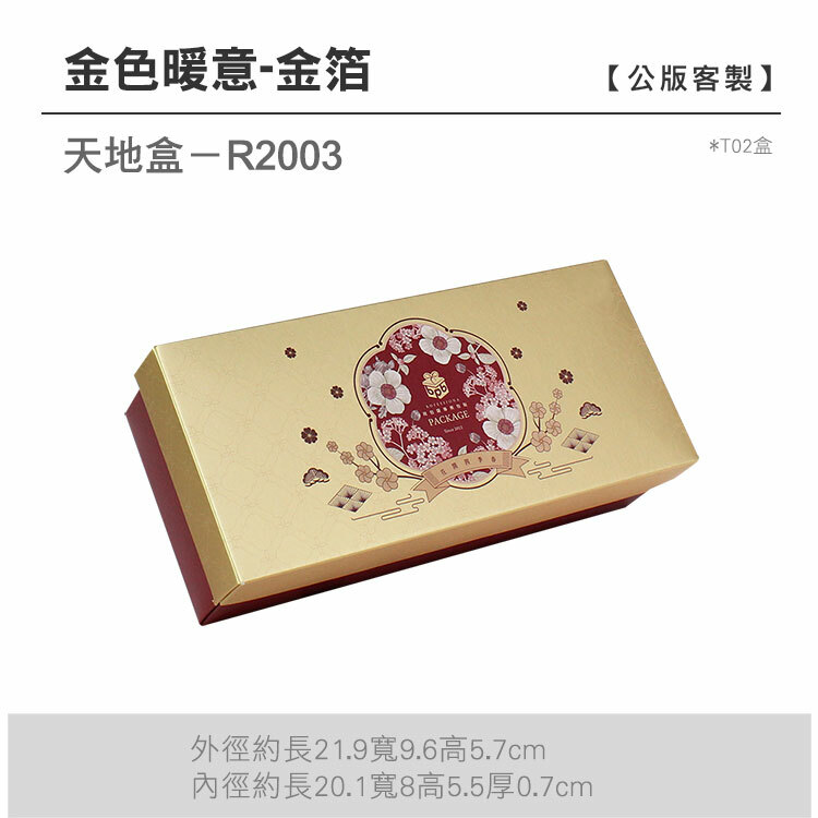 天地盒T02-R2003_金色暖意-金