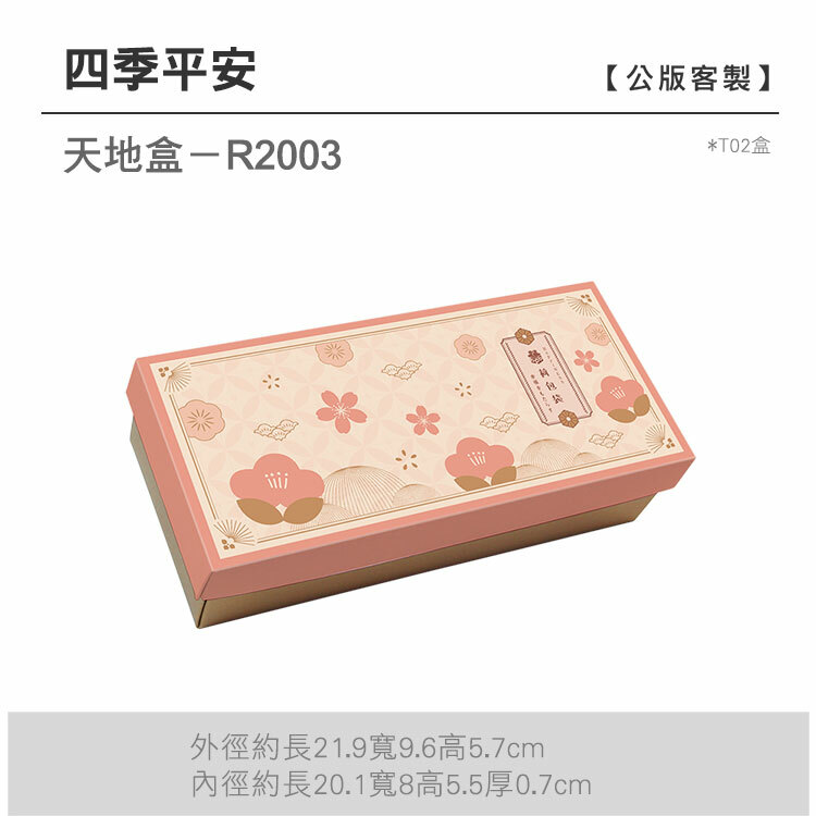 天地盒T02-R2003_四季平安