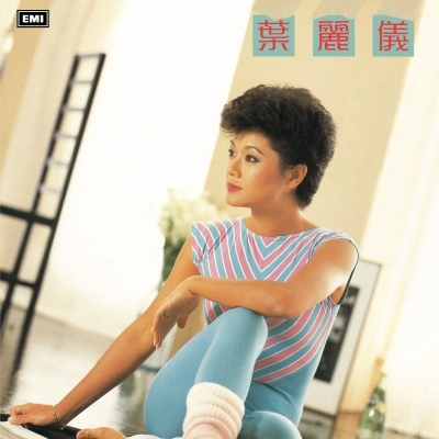 葉麗儀 Frances Yip - 葉麗儀 (再不想記起) (升級 復黑王)