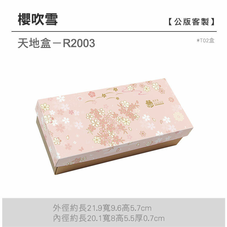 天地盒T02-R2003_櫻吹雪