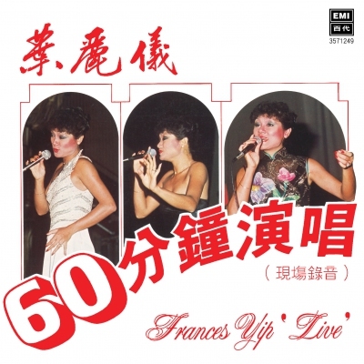 葉麗儀 Frances Yip - 60分鐘演唱 (現場錄音) (升級 復黑王)