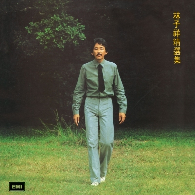 林子祥 George Lam - 林子祥精選集 (升級 復黑王)
