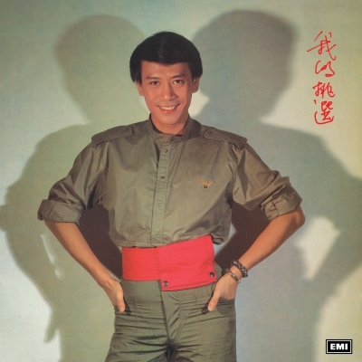 羅文 Roman Tam - 我的挑選 (升級 復黑王)